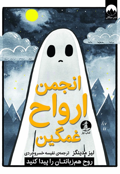 انجمن ارواح غمگین